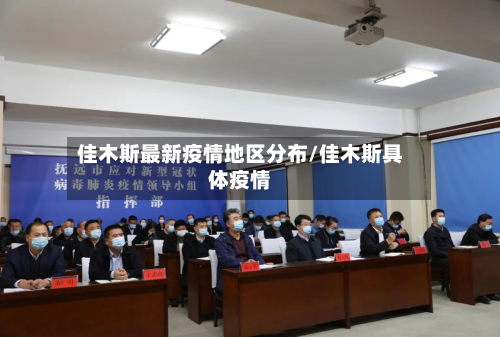 佳木斯最新疫情地区分布/佳木斯具体疫情-第3张图片