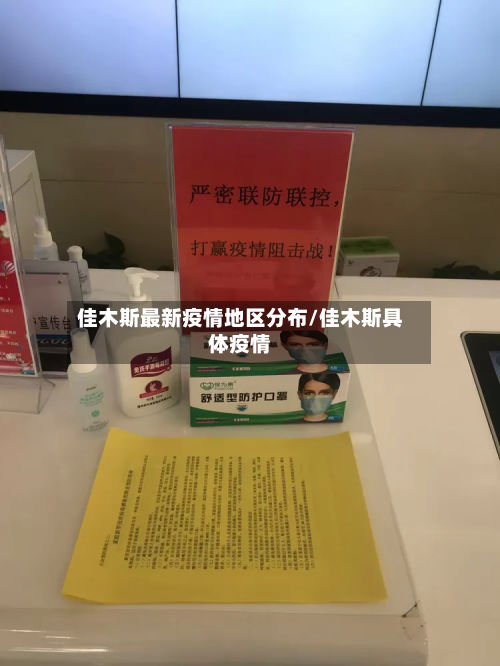 佳木斯最新疫情地区分布/佳木斯具体疫情