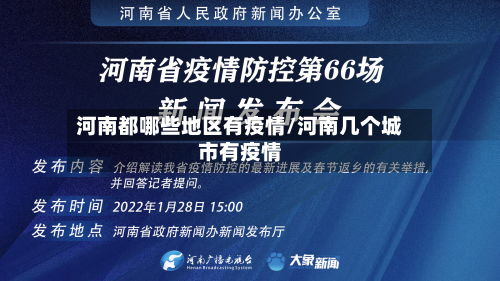 河南都哪些地区有疫情/河南几个城市有疫情-第2张图片