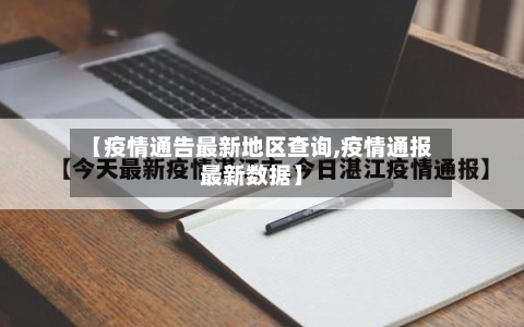 【疫情通告最新地区查询,疫情通报最新数据】-第2张图片