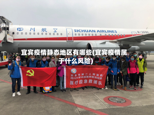 宜宾疫情静态地区有哪些(宜宾疫情属于什么风险)