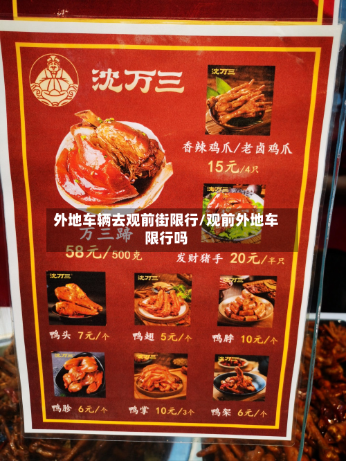 外地车辆去观前街限行/观前外地车限行吗