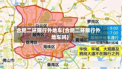 合肥二环限行外地车(合肥二环限行外地车吗)