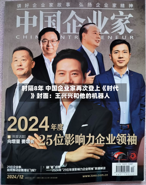 时隔8年 中国企业家再次登上《时代》封面：王兴兴和他的机器人