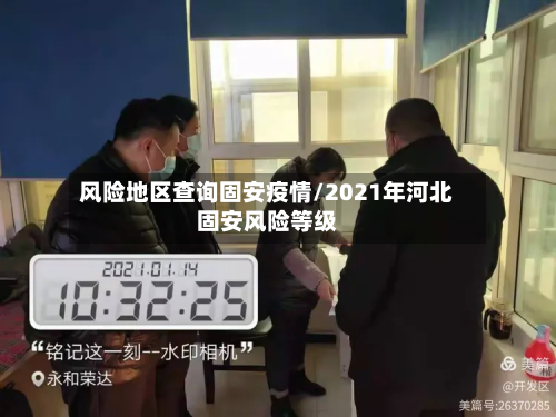 风险地区查询固安疫情/2021年河北固安风险等级