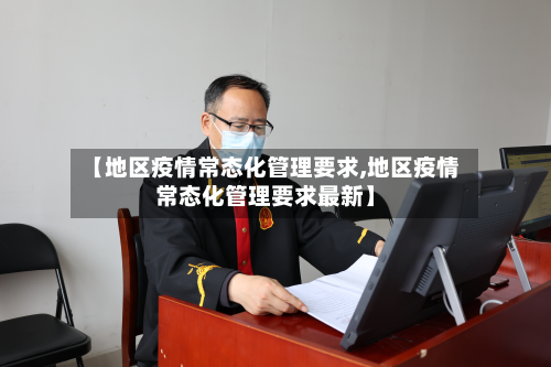 【地区疫情常态化管理要求,地区疫情常态化管理要求最新】