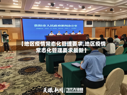 【地区疫情常态化管理要求,地区疫情常态化管理要求最新】-第3张图片