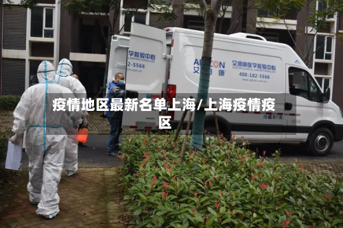 疫情地区最新名单上海/上海疫情疫区