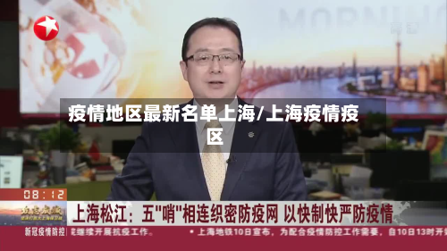 疫情地区最新名单上海/上海疫情疫区-第2张图片