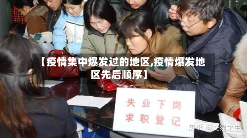 【疫情集中爆发过的地区,疫情爆发地区先后顺序】-第3张图片