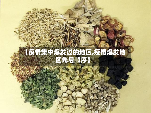 【疫情集中爆发过的地区,疫情爆发地区先后顺序】