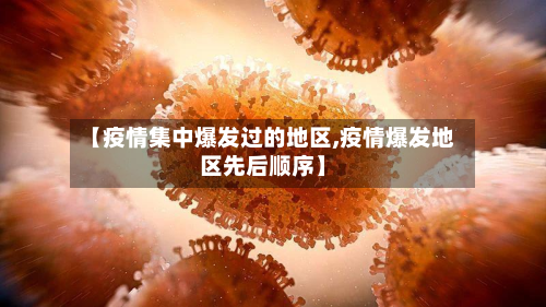 【疫情集中爆发过的地区,疫情爆发地区先后顺序】-第2张图片
