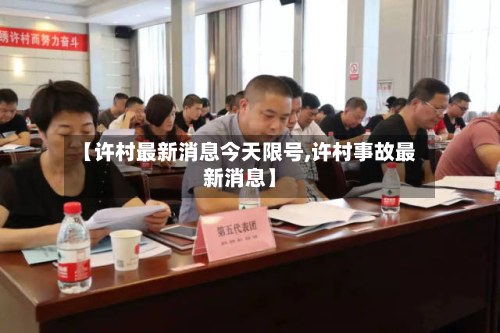 【许村最新消息今天限号,许村事故最新消息】-第3张图片
