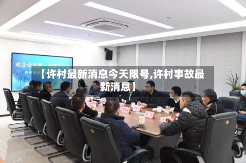 【许村最新消息今天限号,许村事故最新消息】