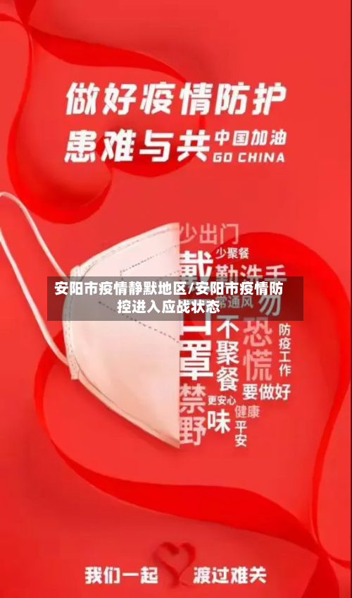 安阳市疫情静默地区/安阳市疫情防控进入应战状态-第2张图片