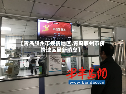 【青岛胶州市疫情地区,青岛胶州市疫情地区最新消息】-第2张图片