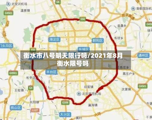 衡水市八号明天限行吗/2021年8月衡水限号吗