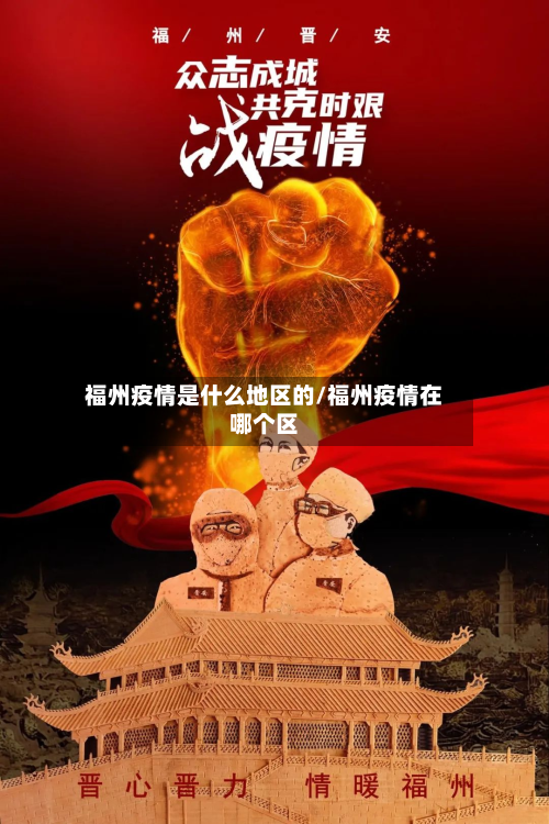 福州疫情是什么地区的/福州疫情在哪个区