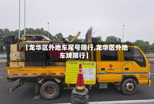 【龙华区外地车尾号限行,龙华区外地车牌限行】-第3张图片
