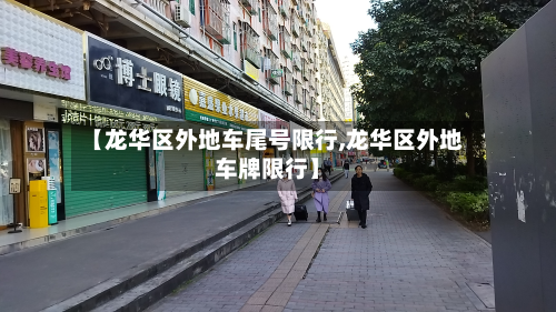 【龙华区外地车尾号限行,龙华区外地车牌限行】
