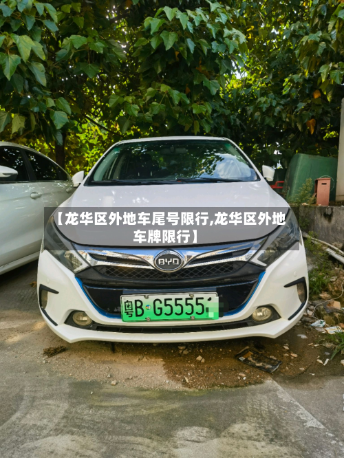 【龙华区外地车尾号限行,龙华区外地车牌限行】-第2张图片