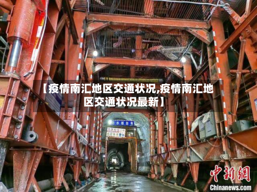 【疫情南汇地区交通状况,疫情南汇地区交通状况最新】