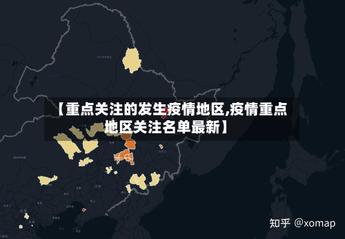 【重点关注的发生疫情地区,疫情重点地区关注名单最新】-第3张图片