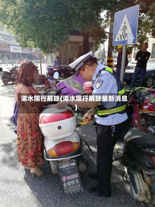 浠水限行解除(浠水限行解除最新消息)
