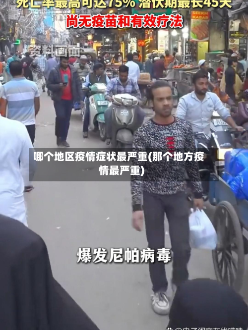 哪个地区疫情症状最严重(那个地方疫情最严重)-第3张图片