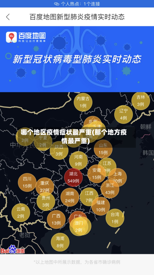 哪个地区疫情症状最严重(那个地方疫情最严重)