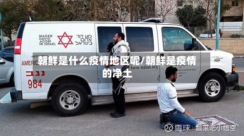朝鲜是什么疫情地区呢/朝鲜是疫情的净土-第3张图片