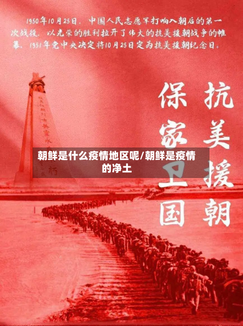 朝鲜是什么疫情地区呢/朝鲜是疫情的净土-第2张图片
