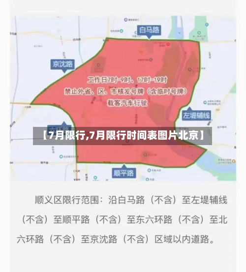 【7月限行,7月限行时间表图片北京】-第3张图片