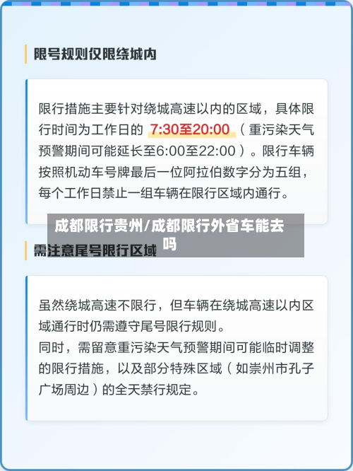成都限行贵州/成都限行外省车能去吗