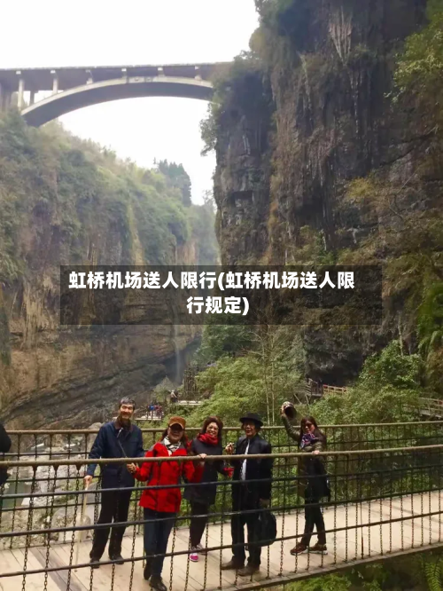虹桥机场送人限行(虹桥机场送人限行规定)