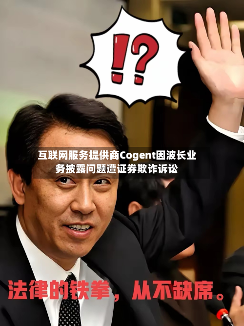 互联网服务提供商Cogent因波长业务披露问题遭证券欺诈诉讼