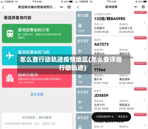 怎么查行动轨迹疫情地区(怎么查详细行动轨迹)-第2张图片