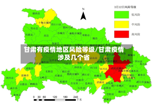 甘肃有疫情地区风险等级/甘肃疫情涉及几个省