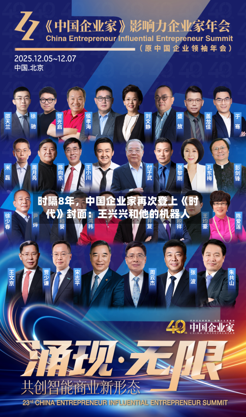 时隔8年，中国企业家再次登上《时代》封面：王兴兴和他的机器人-第2张图片