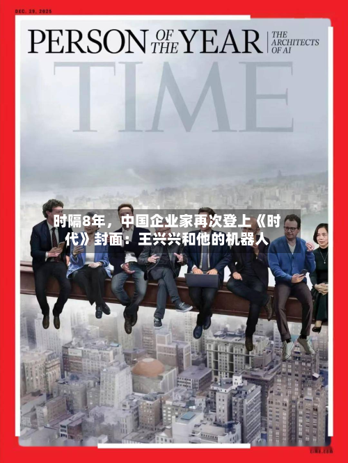 时隔8年，中国企业家再次登上《时代》封面：王兴兴和他的机器人