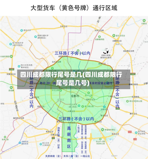 四川成都限行尾号是几(四川成都限行尾号是几号)-第2张图片