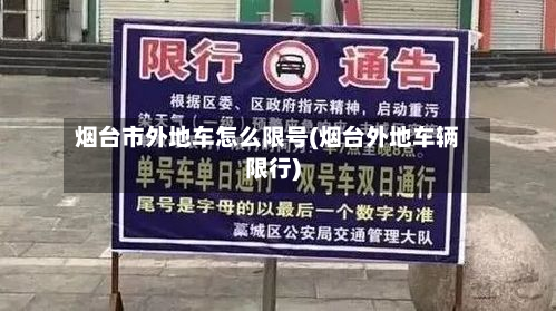 烟台市外地车怎么限号(烟台外地车辆限行)