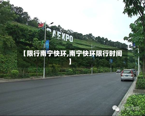 【限行南宁快环,南宁快环限行时间】