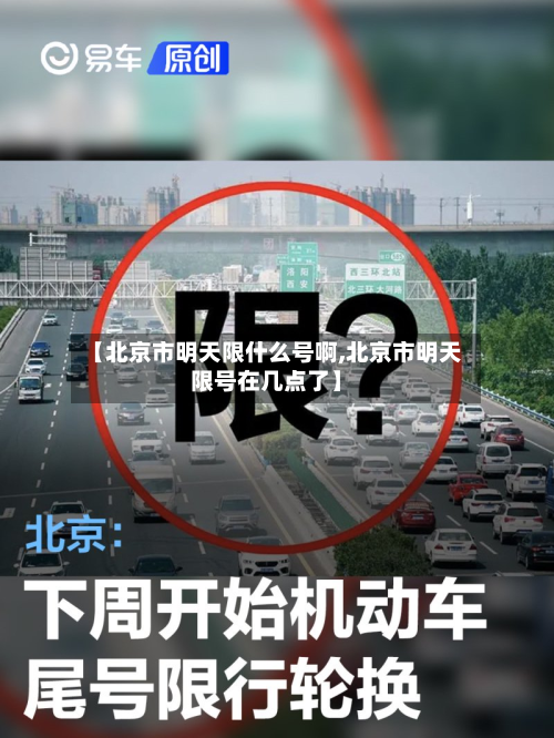 【北京市明天限什么号啊,北京市明天限号在几点了】