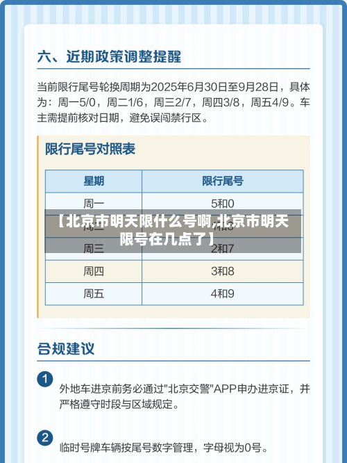 【北京市明天限什么号啊,北京市明天限号在几点了】-第2张图片
