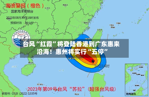 台风“红霞	”将登陆香港到广东惠来沿海！惠州将实行“五停”-第2张图片