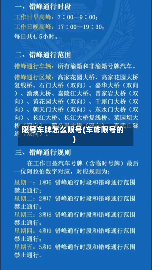 限号车牌怎么限号(车咋限号的)-第3张图片