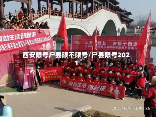西安限号户县限不限号/户县限号2021
