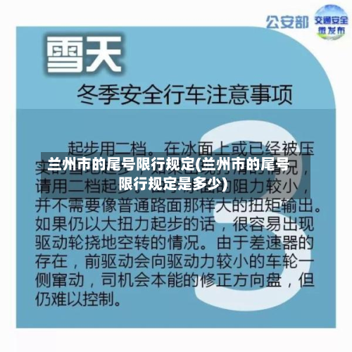兰州市的尾号限行规定(兰州市的尾号限行规定是多少)