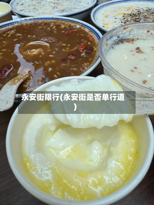 永安街限行(永安街是否单行道)